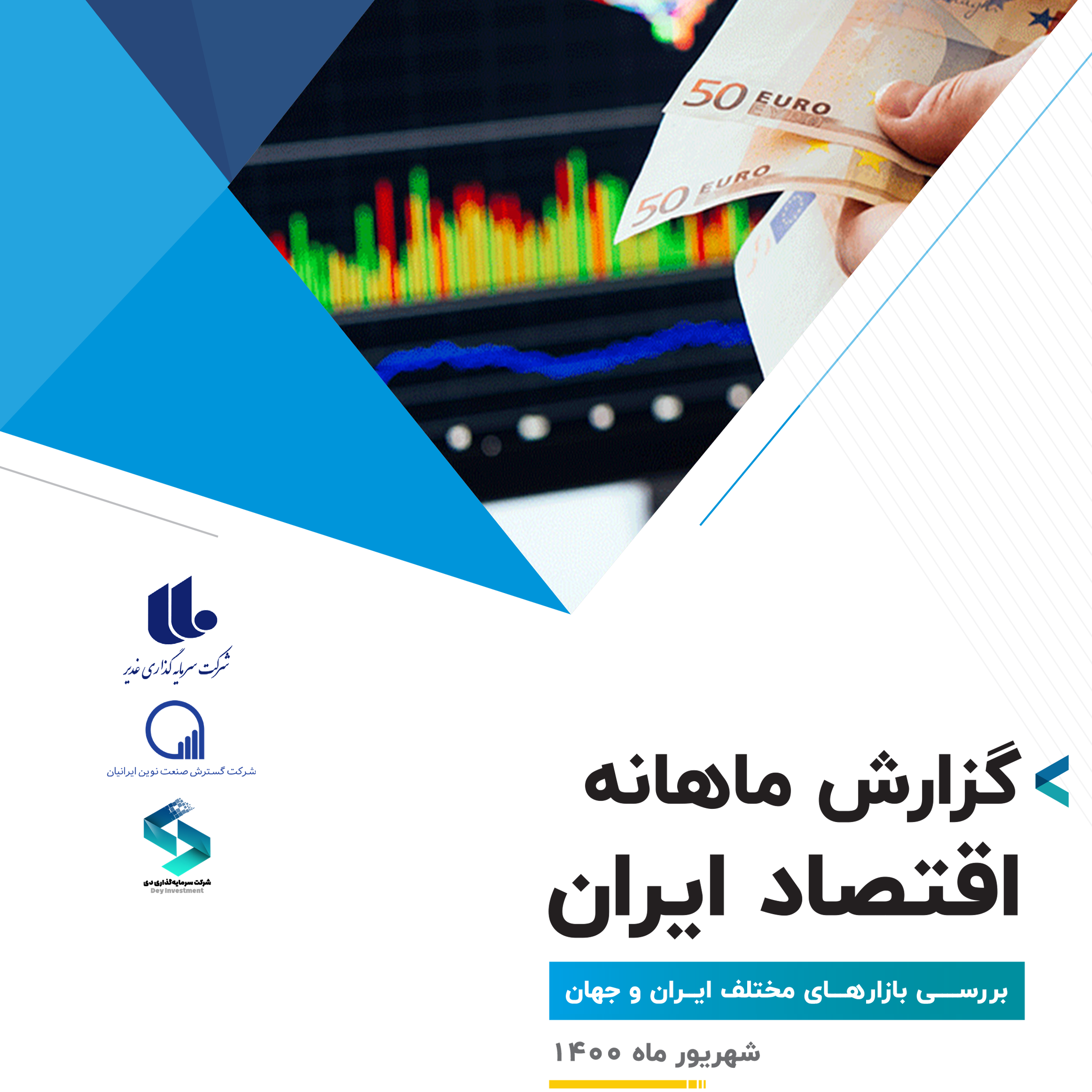 گزارش ماهانه اقتصاد ایران و جهان ( شهریور ماه )