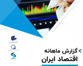 گزارش ماهانه اقتصاد ایران و جهان (آبان ماه)