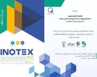 دعوت به نمایشگاه بین المللی نوآوری و فناوری inotex