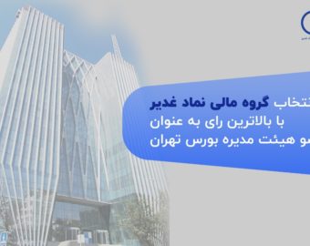 انتخاب گروه مالی غدیر به عنوان عضو جدید هیات مدیره شرکت بورس تهران