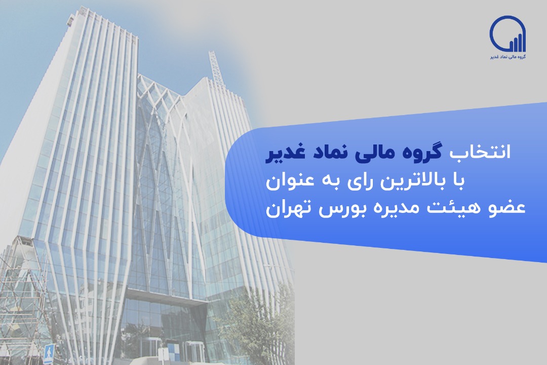 انتخاب گروه مالی نماد غدیر به عنوان عضو جدید هیات مدیره شرکت بورس تهران