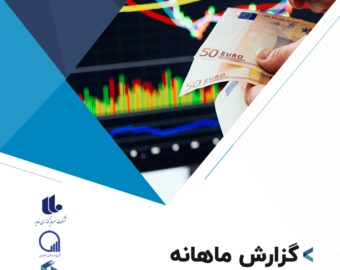 گزارش ماهانه اقتصاد ایران و جهان (مرداد ماه 1401)