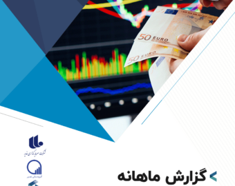 گزارش ماهانه اقتصاد ایران و جهان (شهریور ماه 1401)