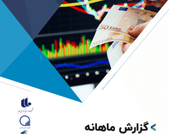 گزارش ماهانه اقتصاد ایران و جهان (مهر ماه 1401)