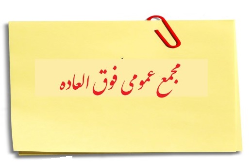مجمع-عمومی-فوق-العاده(1)